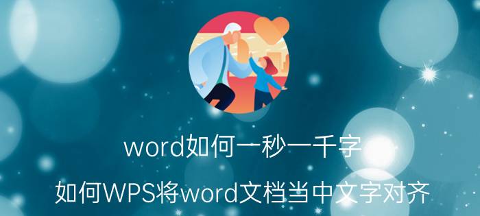 word如何一秒一千字 如何WPS将word文档当中文字对齐？